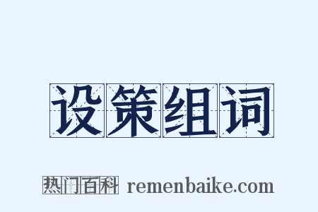 设策组词是什么意思的图片